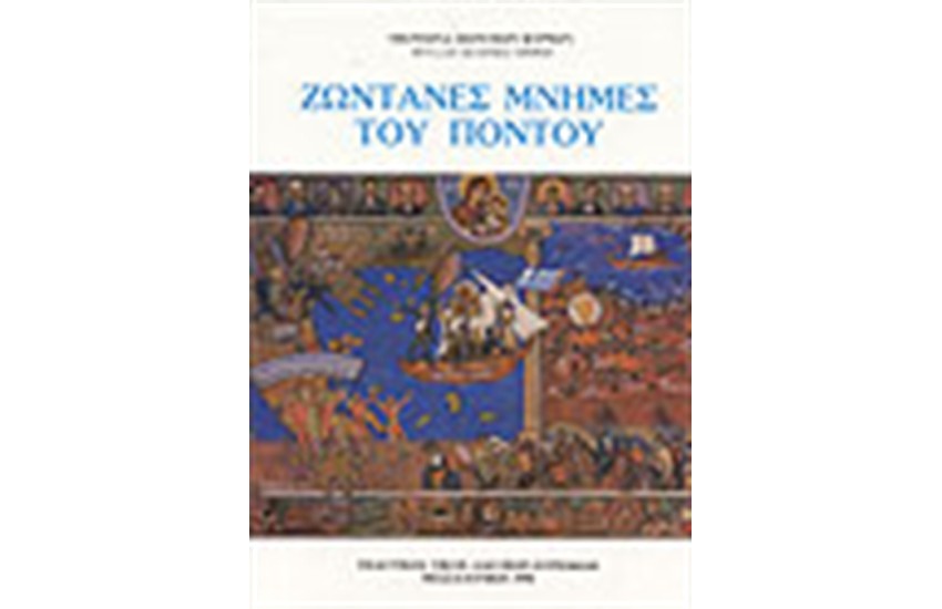 ΖΩΝΤΑΝΕΣ ΜΝΗΜΕΣ ΤΟΥ ΠΟΝΤΟΥ Δ/Μ