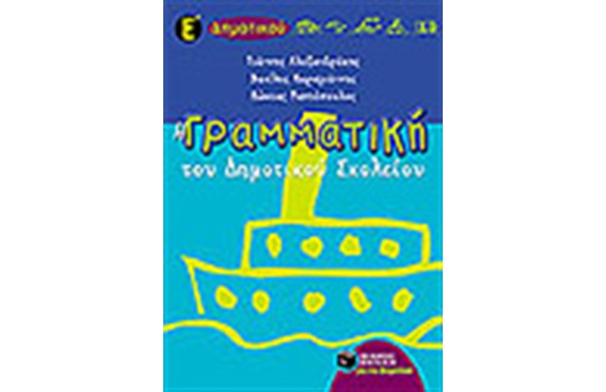 Η ΓΡΑΜΜΑΤΙΚΗ ΤΟΥ ΔΗΜΟΤΙΚΟΥ ΣΧΟΛΕΙΟΥ Ε'ΔΗΜΟΤΙΚΟΥ