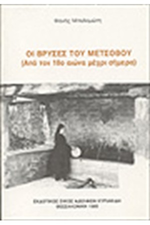 ΟΙ ΒΡΥΣΕΣ ΤΟΥ ΜΕΤΣΟΒΟΥ