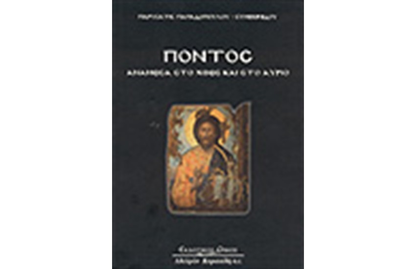 ΠΟΝΤΟΣ ΑΝΑΜΕΣΑ ΣΤΟ ΧΘΕΣ ΚΑΙ ΤΟ ΣΗΜΕΡΑ