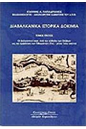 ΔΙΑΒΑΛΚΑΝΙΚΑ ΙΣΤΟΡΙΚΑ ΔΟΚΙΜΙΑ Τ.Ι