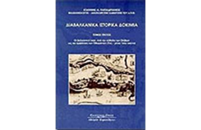 ΔΙΑΒΑΛΚΑΝΙΚΑ ΙΣΤΟΡΙΚΑ ΔΟΚΙΜΙΑ Τ.Ι