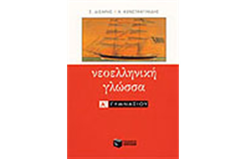 ΝΕΟΕΛΛΗΝΙΚΗ ΓΛΩΣΣΑ Α'ΓΥΜΝΑΣΙΟΥ