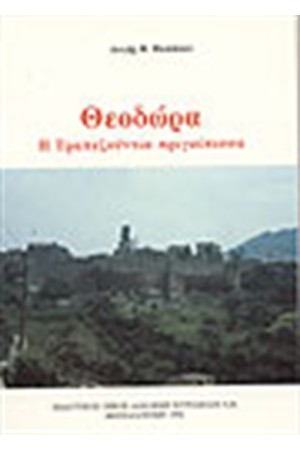 ΘΕΟΔΩΡΑ