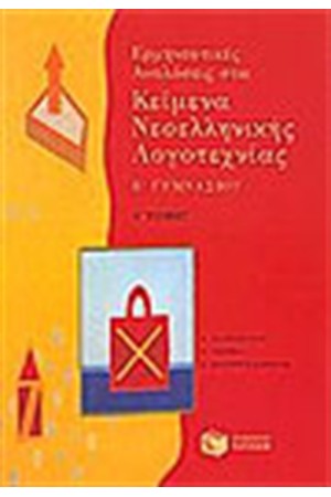 ΕΡΜΗΝΕΥΤΙΚΕΣ ΑΝΑΛΥΣΕΙΣ ΣΤΑ ΚΕΙΜΕΝΑ ΝΕΟΕΛΛΗΝΙΚΗΣ ΛΟΓΟΤΕΧΝΙΑΣ Β'ΓΥΜΝΑΣΙΟΥ (ΤΟΜΟΣ Α') ΕΡΜΗΝΕΥΤΙΚΕΣ ΑΝΑΛΥΣΕΙΣ ΣΤΑ ΚΕΙΜΕΝΑ ΝΕΟΕΛΛΗΝΙΚΗΣ ΛΟΓΟΤΕΧΝΙΑΣ Β'ΓΥΜΝΑΣΙΟΥ (ΤΟΜΟΣ Α')