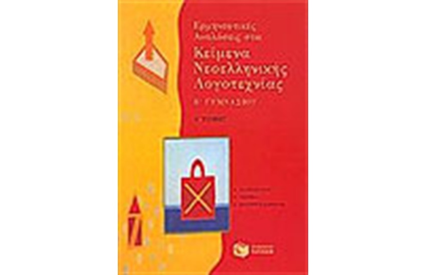 ΕΡΜΗΝΕΥΤΙΚΕΣ ΑΝΑΛΥΣΕΙΣ ΣΤΑ ΚΕΙΜΕΝΑ ΝΕΟΕΛΛΗΝΙΚΗΣ ΛΟΓΟΤΕΧΝΙΑΣ Β'ΓΥΜΝΑΣΙΟΥ (ΤΟΜΟΣ Α')