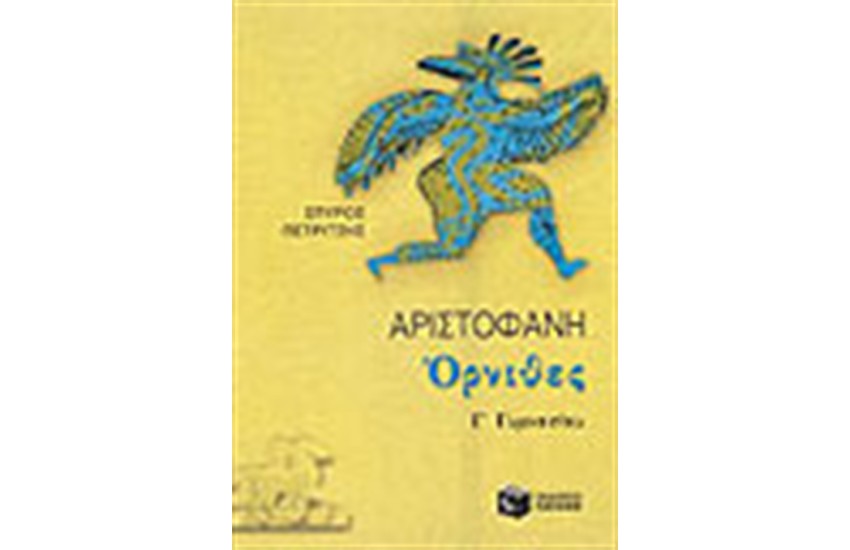 ΟΡΝΙΘΕΣ (ΕΠΙΤΟΜΟ)
