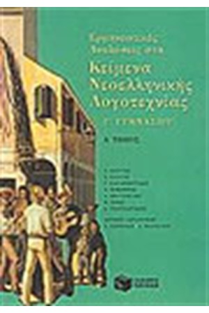 ΕΡΜΗΝΕΥΤΙΚΕΣ ΑΝΑΛΥΣΕΙΣ ΣΤΑ ΚΕΙΜΕΝΑ ΝΕΟΕΛΛΗΝΙΚΗΣ ΛΟΓΟΤΕΧΝΙΑΣ Γ'ΓΥΜΝΑΣΙΟΥ Α'ΤΟΜΟΣ ΕΡΜΗΝΕΥΤΙΚΕΣ ΑΝΑΛΥΣΕΙΣ ΣΤΑ ΚΕΙΜΕΝΑ ΝΕΟΕΛΛΗΝΙΚΗΣ ΛΟΓΟΤΕΧΝΙΑΣ Γ'ΓΥΜΝΑΣΙΟΥ Α'ΤΟΜΟΣ