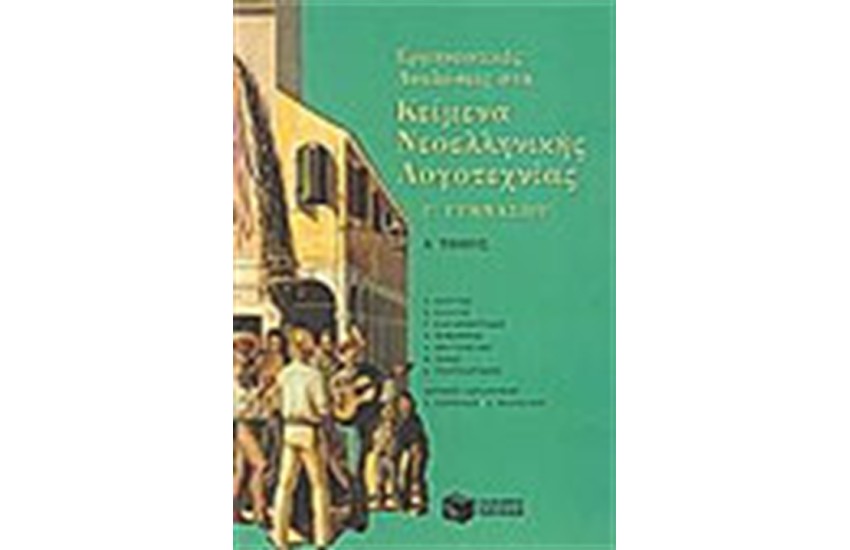 ΕΡΜΗΝΕΥΤΙΚΕΣ ΑΝΑΛΥΣΕΙΣ ΣΤΑ ΚΕΙΜΕΝΑ ΝΕΟΕΛΛΗΝΙΚΗΣ ΛΟΓΟΤΕΧΝΙΑΣ Γ'ΓΥΜΝΑΣΙΟΥ Α'ΤΟΜΟΣ