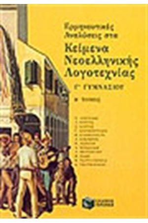 ΕΡΜΗΝΕΥΤΙΚΕΣ ΑΝΑΛΥΣΕΙΣ ΣΤΑ ΚΕΙΜΕΝΑ ΝΕΟΕΛΛΗΝΙΚΗΣ ΛΟΓΟΤΕΧΝΙΑΣ Γ'ΓΥΜΝΑΣΙΟΥ Β'ΤΟΜΟΣ ΕΡΜΗΝΕΥΤΙΚΕΣ ΑΝΑΛΥΣΕΙΣ ΣΤΑ ΚΕΙΜΕΝΑ ΝΕΟΕΛΛΗΝΙΚΗΣ ΛΟΓΟΤΕΧΝΙΑΣ Γ'ΓΥΜΝΑΣΙΟΥ Β'ΤΟΜΟΣ