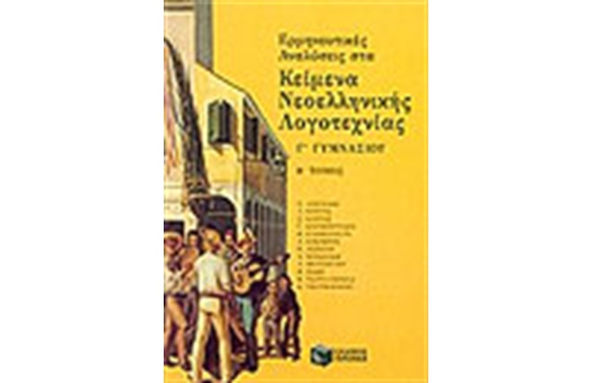 ΕΡΜΗΝΕΥΤΙΚΕΣ ΑΝΑΛΥΣΕΙΣ ΣΤΑ ΚΕΙΜΕΝΑ ΝΕΟΕΛΛΗΝΙΚΗΣ ΛΟΓΟΤΕΧΝΙΑΣ Γ'ΓΥΜΝΑΣΙΟΥ Β'ΤΟΜΟΣ