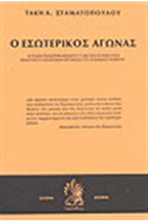 Ο ΕΣΩΤΕΡΙΚΟΣ ΑΓΩΝΑΣ ΤΟ 1821 (ΤΟΜΟΙ 4)