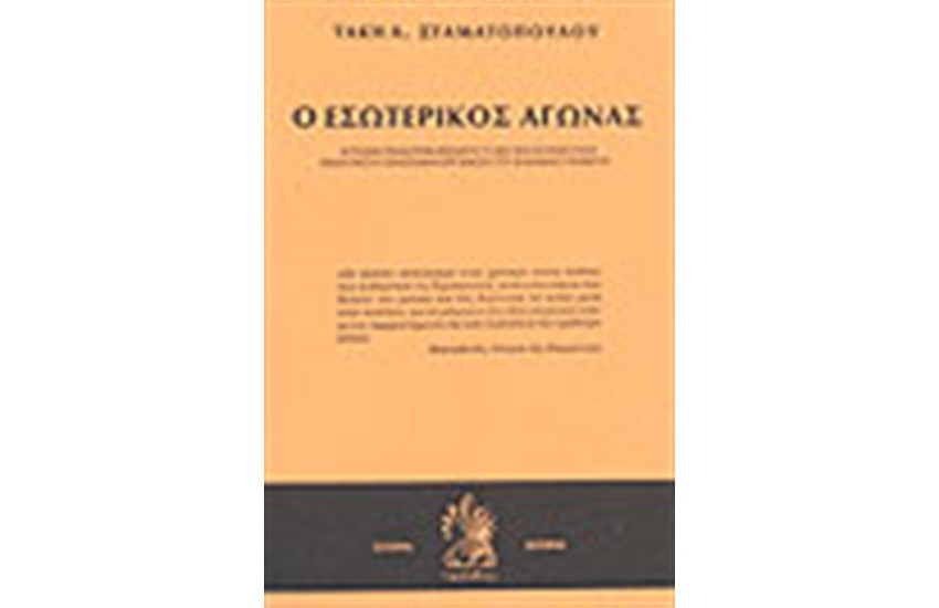 Ο ΕΣΩΤΕΡΙΚΟΣ ΑΓΩΝΑΣ ΤΟ 1821 (ΤΟΜΟΙ 4)