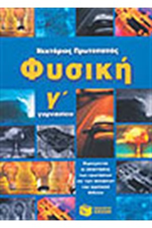 ΦΥΣΙΚΗ Γ' ΓΥΜΝΑΣΙΟΥ ΦΥΣΙΚΗ Γ' ΓΥΜΝΑΣΙΟΥ