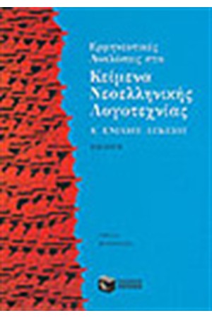 ΕΡΜΗΝΕΥΤΙΚΕΣ ΑΝΑΛΥΣΕΙΣ ΣΤΑ ΚΕΙΜΕΝΑ ΝΕΟΕΛΛΗΝΙΚΗΣ ΛΟΓΟΤΕΧΝΙΑΣ-ΣΥΜΠΛΗΡΩΜΑΤΙΚΑ ΚΕΙΜΕΝΑ Α'ΕΝΙΑΙΟΥ ΛΥΚΕΙΟΥ