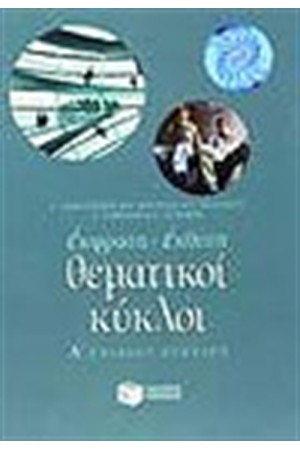 ΘΕΜΑΤΙΚΟΙ ΚΥΚΛΟΙ Α'ΕΝΙΑΙΟΥ ΛΥΚΕΙΟΥ