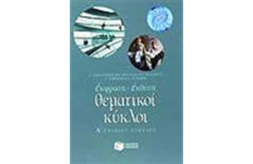 ΘΕΜΑΤΙΚΟΙ ΚΥΚΛΟΙ Α'ΕΝΙΑΙΟΥ ΛΥΚΕΙΟΥ