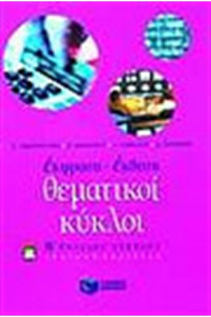 ΘΕΜΑΤΙΚΟΙ ΚΥΚΛΟΙ Β' ΕΝΙΑΙΟΥ ΛΥΚΕΙΟΥ (ΓΕΝΙΚΗΣ ΠΑΙΔΕΙΑΣ) ΘΕΜΑΤΙΚΟΙ ΚΥΚΛΟΙ Β' ΕΝΙΑΙΟΥ ΛΥΚΕΙΟΥ (ΓΕΝΙΚΗΣ ΠΑΙΔΕΙΑΣ)