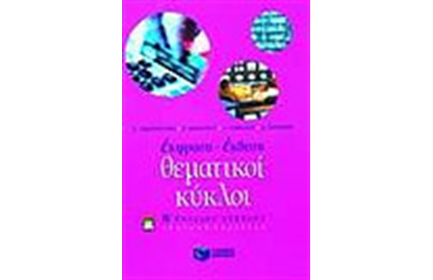 ΘΕΜΑΤΙΚΟΙ ΚΥΚΛΟΙ Β' ΕΝΙΑΙΟΥ ΛΥΚΕΙΟΥ (ΓΕΝΙΚΗΣ ΠΑΙΔΕΙΑΣ)