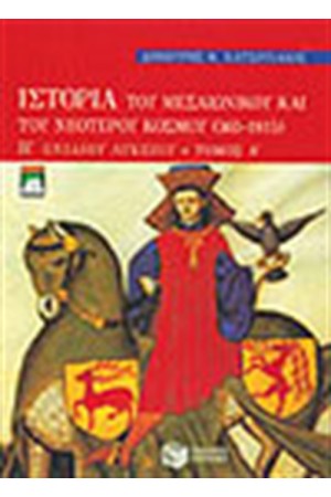 ΙΣΤΟΡΙΑ ΤΟΥ ΜΕΣΑΙΩΝΙΚΟΥ ΚΑΙ ΤΟΥ ΝΕΟΤΕΡΟΥ ΚΟΣΜΟΥ Β'ΕΝΙΑΙΟΥ ΛΥΚΕΙΟΥ-ΓΕΝΙΚΗΣ ΠΑΙΔΕΙΑΣ ΤΟΜΟΣ Α' ΙΣΤΟΡΙΑ ΤΟΥ ΜΕΣΑΙΩΝΙΚΟΥ ΚΑΙ ΤΟΥ ΝΕΟΤΕΡΟΥ ΚΟΣΜΟΥ Β'ΕΝΙΑΙΟΥ ΛΥΚΕΙΟΥ-ΓΕΝΙΚΗΣ ΠΑΙΔΕΙΑΣ ΤΟΜΟΣ Α'