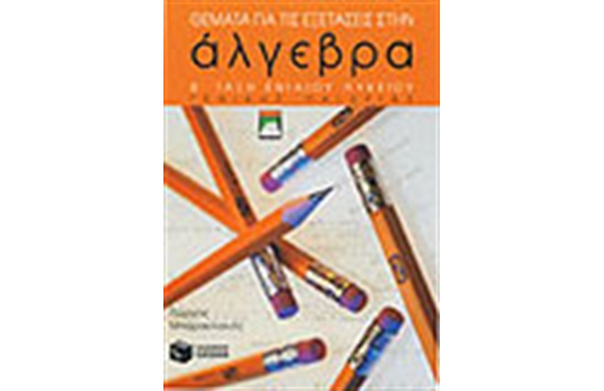 ΘΕΜΑΤΑ ΓΙΑ ΤΙΣ ΕΞΕΤΑΣΕΙΣ ΣΤΗΝ ΑΛΓΕΒΡΑ Β'ΕΝΙΑΙΟΥ ΛΥΚΕΙΟΥ ΓΕΝΙΚΗΣ ΠΑΙΔΕΙΑΣ