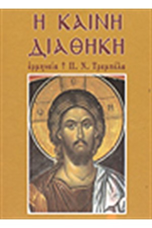 Η ΚΑΙΝΗ ΔΙΑΘΗΚΗ (ΠΟΛΥΤΕΛΕΙΑΣ ΜΕΤΑ ΘΗΚΗΣ)