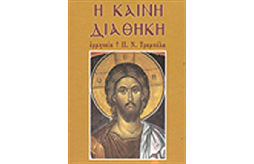 Η ΚΑΙΝΗ ΔΙΑΘΗΚΗ (ΠΟΛΥΤΕΛΕΙΑΣ ΜΕΤΑ ΘΗΚΗΣ)