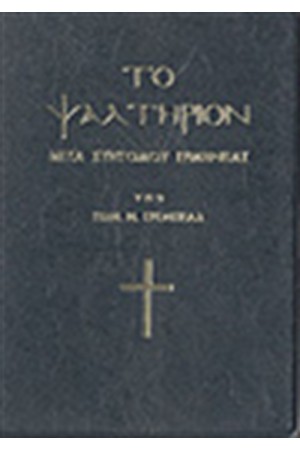 ΤΟ ΨΑΛΤΗΡΙΟΝ (ΜΕΤΑ ΣΥΝΤΟΜΟΥ ΕΡΜΗΝΕΙΑΣ) ΤΟ ΨΑΛΤΗΡΙΟΝ (ΜΕΤΑ ΣΥΝΤΟΜΟΥ ΕΡΜΗΝΕΙΑΣ)