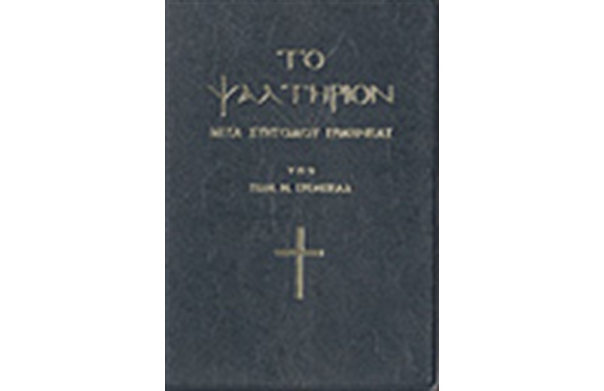 ΤΟ ΨΑΛΤΗΡΙΟΝ (ΜΕΤΑ ΣΥΝΤΟΜΟΥ ΕΡΜΗΝΕΙΑΣ)