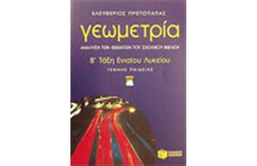 ΓΕΩΜΕΤΡΙΑ-ΑΝΑΛΥΣΗ ΤΩΝ ΘΕΜΑΤΩΝ ΤΟΥ ΣΧΟΛΙΚΟΥ ΒΙΒΛΙΟΥ Β΄ΕΝΙΑΙΟ ΛΥΚΕΙΟΥ