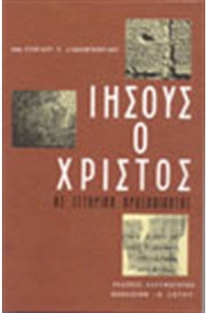 ΙΗΣΟΥΣ Ο ΧΡΙΣΤΟΣ (ΔΕΜΕΝΟ)