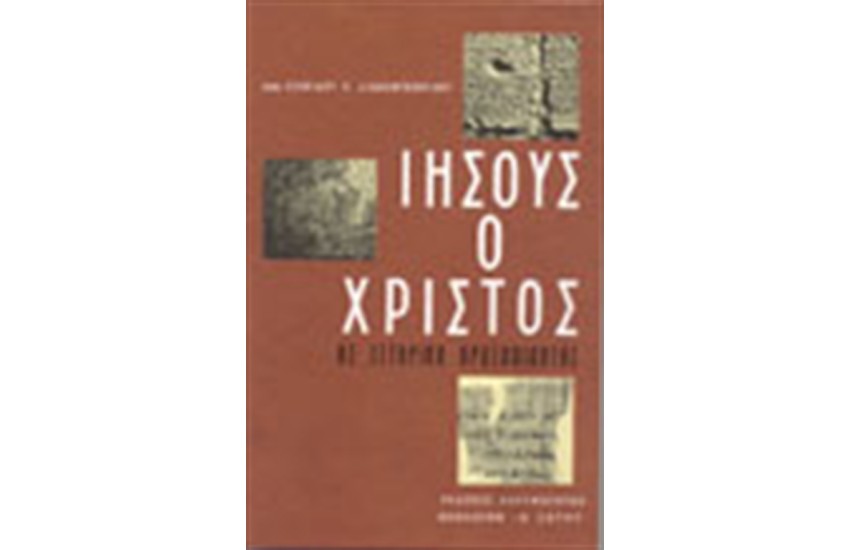 ΙΗΣΟΥΣ Ο ΧΡΙΣΤΟΣ (ΔΕΜΕΝΟ)