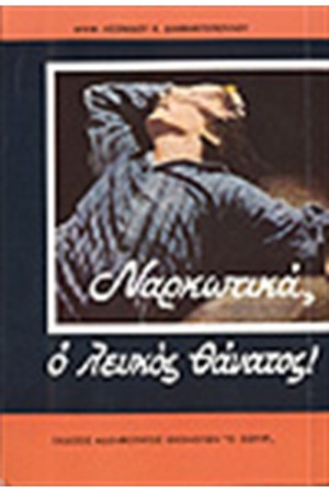 ΝΑΡΚΩΤΙΚΑ Ο ΛΕΥΚΟΣ ΘΑΝΑΤΟΣ!