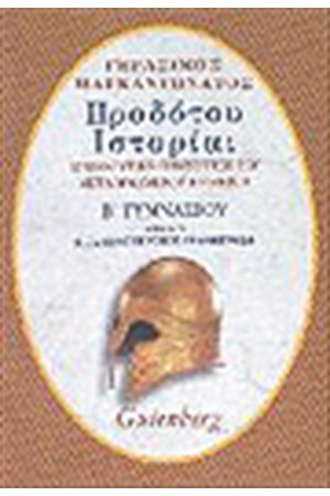 ΗΡΟΔΟΤΟΥ ΙΣΤΟΡΙΑΙ Β΄ΓΥΜΝΑΣΙΟΥ Τ. Α'