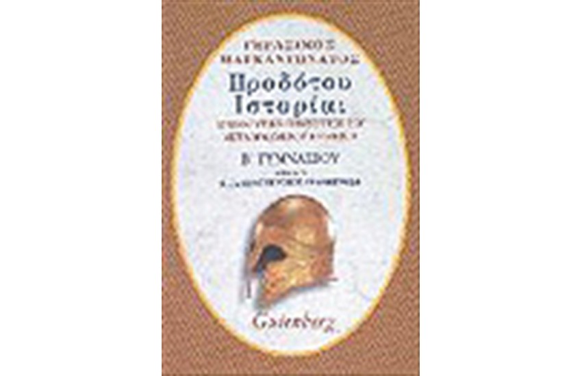 ΗΡΟΔΟΤΟΥ ΙΣΤΟΡΙΑΙ Β΄ΓΥΜΝΑΣΙΟΥ Τ. Α'