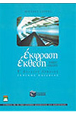 ΕΚΘΕΣΗ-ΕΚΦΡΑΣΗ Γ' ΕΝΙΑΙΟΥ ΛΥΚΕΙΟΥ Α'ΤΟΜΟΣ ΓΕΝΙΚΗΣ ΠΑΙΔΕΙΑΣ ΕΚΘΕΣΗ-ΕΚΦΡΑΣΗ Γ' ΕΝΙΑΙΟΥ ΛΥΚΕΙΟΥ Α'ΤΟΜΟΣ ΓΕΝΙΚΗΣ ΠΑΙΔΕΙΑΣ
