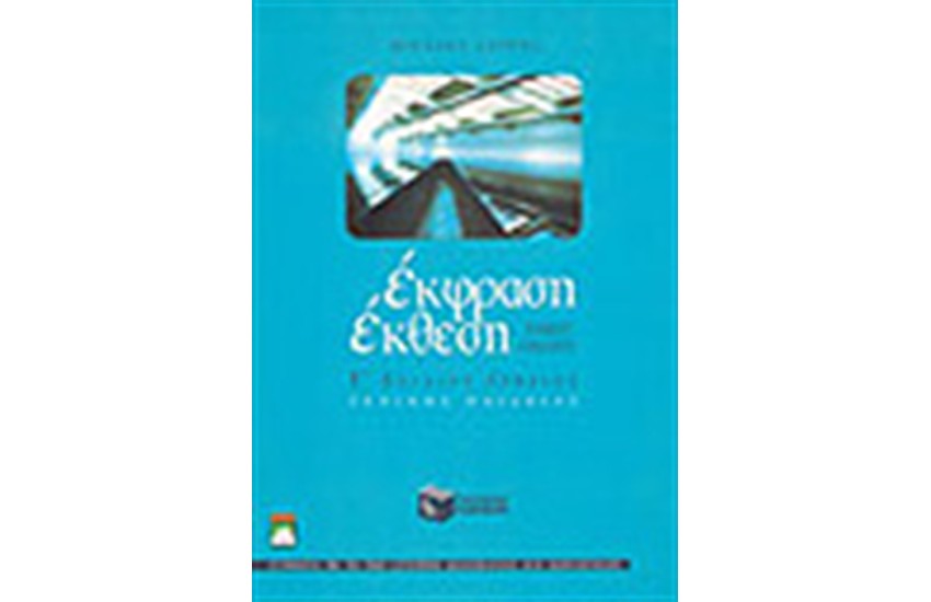 ΕΚΘΕΣΗ-ΕΚΦΡΑΣΗ Γ' ΕΝΙΑΙΟΥ ΛΥΚΕΙΟΥ Α'ΤΟΜΟΣ ΓΕΝΙΚΗΣ ΠΑΙΔΕΙΑΣ
