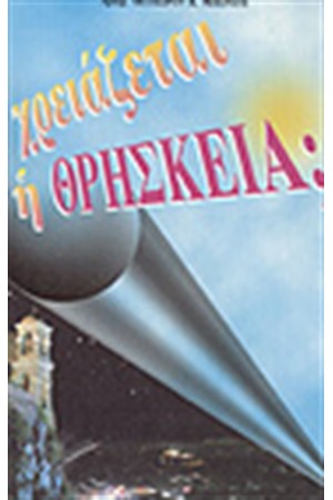 ΧΡΕΙΑΖΕΤΑΙ Η ΘΡΗΣΚΕΙΑ