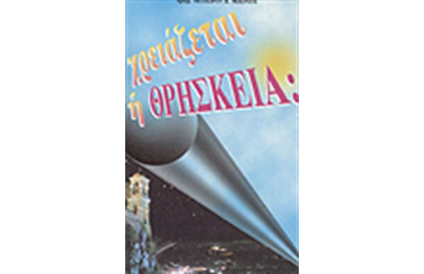 ΧΡΕΙΑΖΕΤΑΙ Η ΘΡΗΣΚΕΙΑ