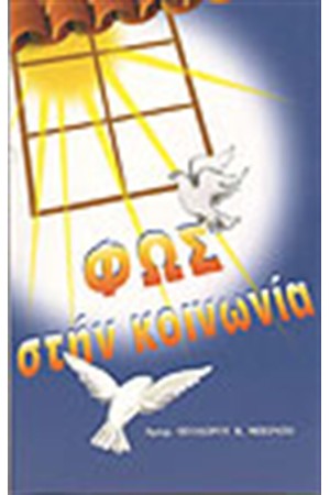 ΦΩΣ ΣΤΗΝ ΚΟΙΝΩΝΙΑ