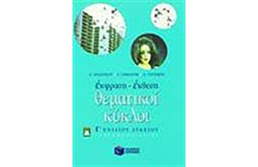 ΘΕΜΑΤΙΚΟΙ ΚΥΚΛΟΙ Γ' ΕΝΙΑΙΟΥ ΛΥΚΕΙΟΥ