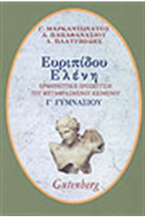 ΕΥΡΙΠΙΔΟΥ ΕΛΕΝΗ Γ΄ΓΥΜΝΑΣΙΟΥ