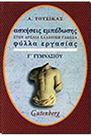 ΑΣΚΗΣΕΙΣ ΕΜΠΕΔΩΣΗΣ ΣΤΗΝ ΑΡΧΑΙΑ ΕΛΛΗΝΙΚΗ ΓΛΩΣΣΑ Γ' ΓΥΜΝΑΣΙΟΥ ΑΣΚΗΣΕΙΣ ΕΜΠΕΔΩΣΗΣ ΣΤΗΝ ΑΡΧΑΙΑ ΕΛΛΗΝΙΚΗ ΓΛΩΣΣΑ Γ' ΓΥΜΝΑΣΙΟΥ
