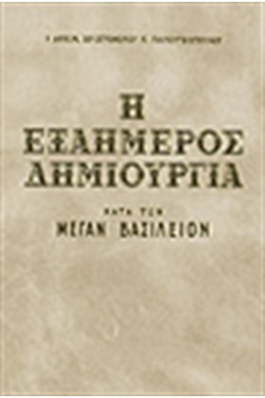 Η ΕΞΑΗΜΕΡΟΣ ΔΗΜΙΟΥΡΓΙΑ Η ΕΞΑΗΜΕΡΟΣ ΔΗΜΙΟΥΡΓΙΑ