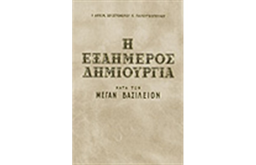 Η ΕΞΑΗΜΕΡΟΣ ΔΗΜΙΟΥΡΓΙΑ