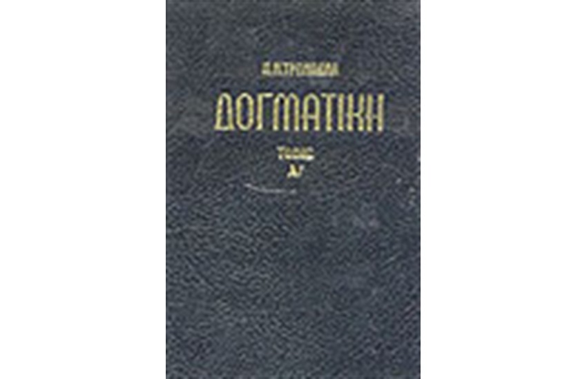 ΔΟΓΜΑΤΙΚΗ ΤΗΣ ΟΡΘΟΔΟΞΟΥ ΚΑΘΟΛΙΚΗΣ ΕΚΚΛΗΣΙΑΣ Α'