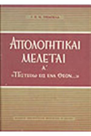 ΑΠΟΛΟΓΗΤΙΚΑΙ ΜΕΛΕΤΑΙ Α'