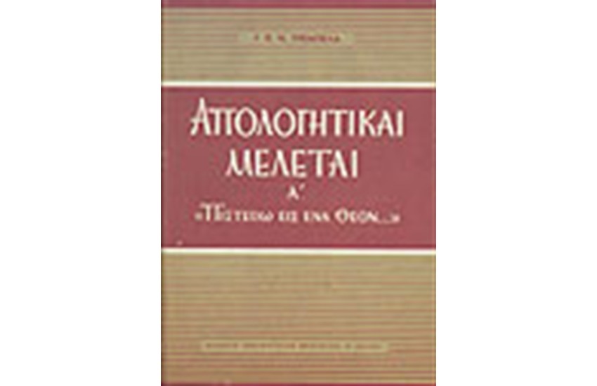 ΑΠΟΛΟΓΗΤΙΚΑΙ ΜΕΛΕΤΑΙ Α'