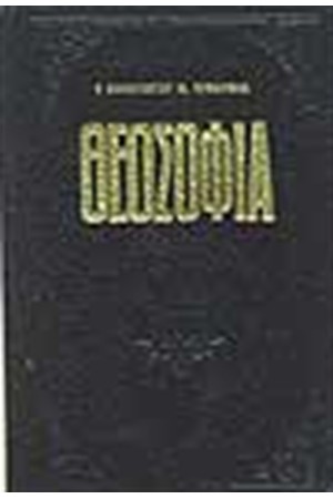 ΘΕΟΣΟΦΙΑ