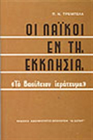 ΟΙ ΛΑΙΚΟΙ ΕΝ ΤΗ ΕΚΚΛΗΣΙΑ (ΔΕΜΕΝΟ)
